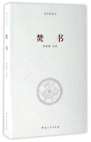 焚书/国学新读本