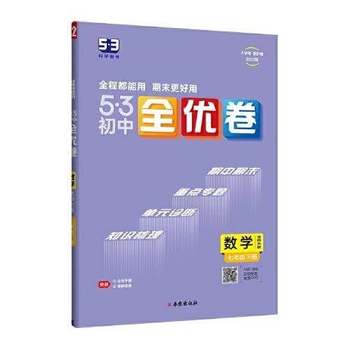曲一线 53初中全优卷 数学 七年级下册 北师大版 2022版五三 含全优手册 详解答案