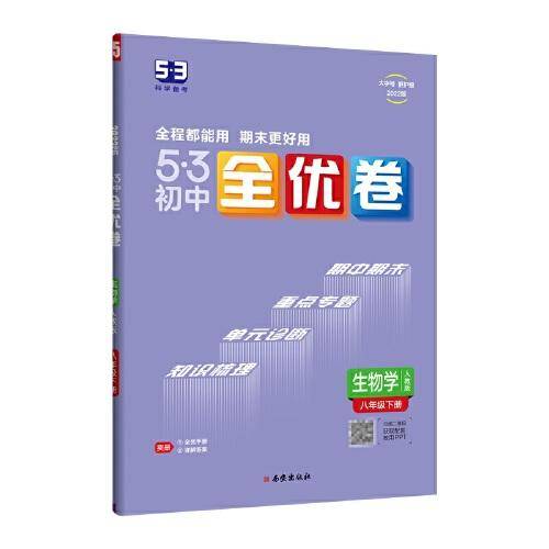 曲一线 53初中全优卷 生物学 八年级下册 人教版 2022版五三 含全优手册 详解答案