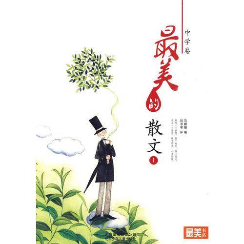 "最美书系"之美文阅读（中学卷）