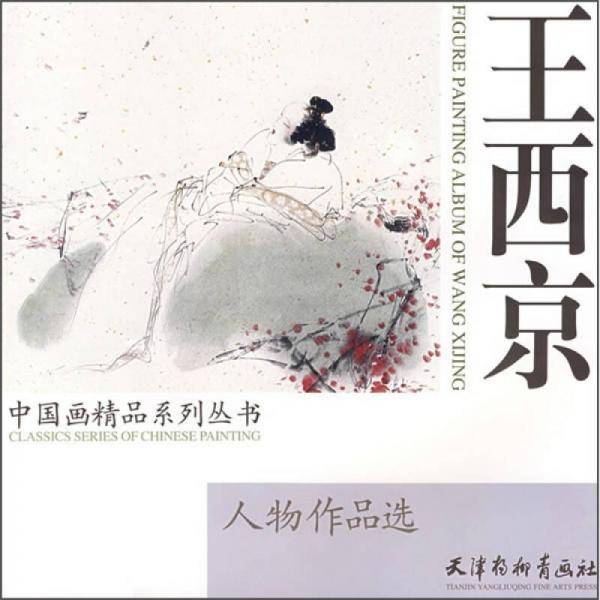 王西京人物作品选
