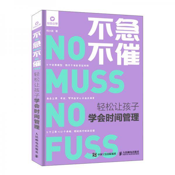 不急不催