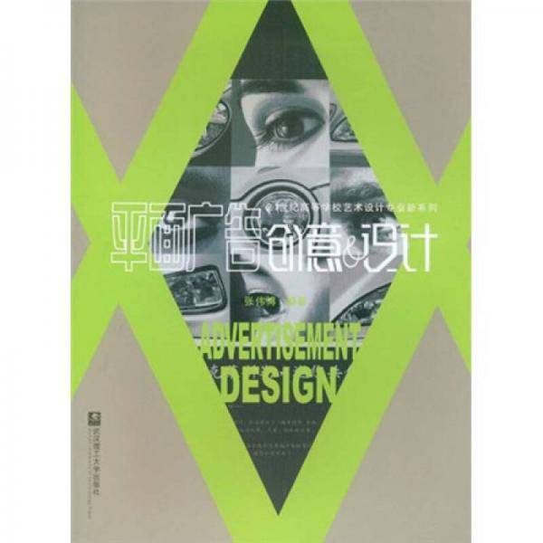 平面广告创意 & 设计/21世纪高等学校艺术设计专业新系列