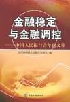 金融稳定与金融调控