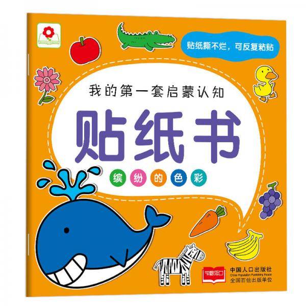 邦臣小红花・我的第一套启蒙认知贴纸书