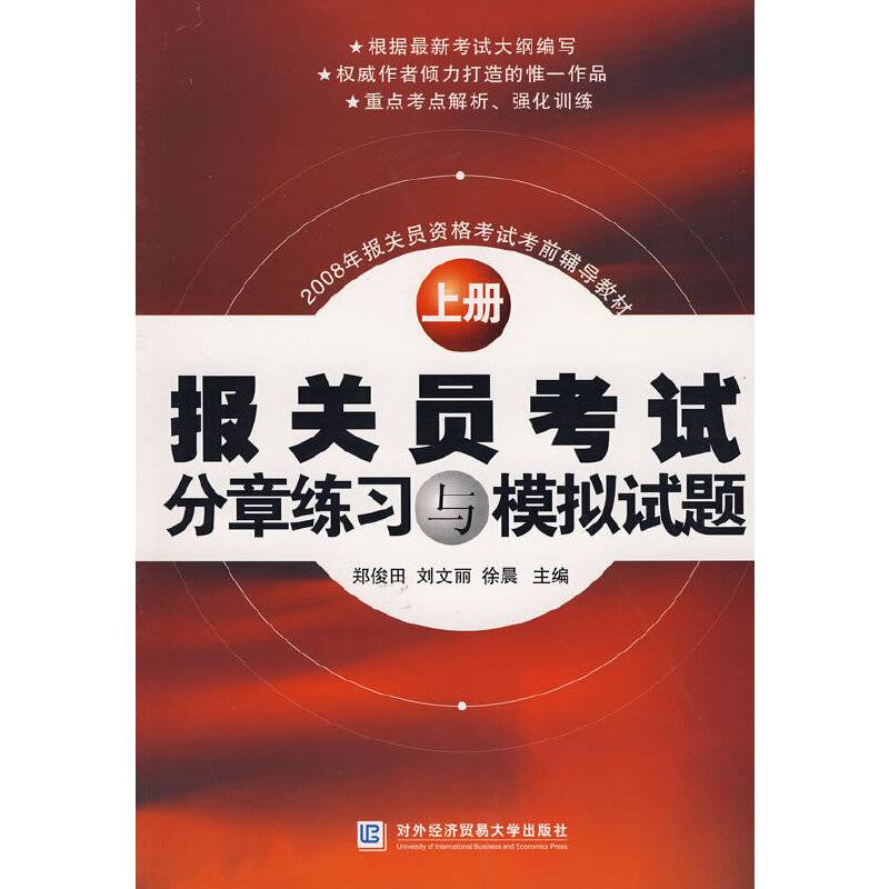 报关员考试分章练习与模拟试题（上册）