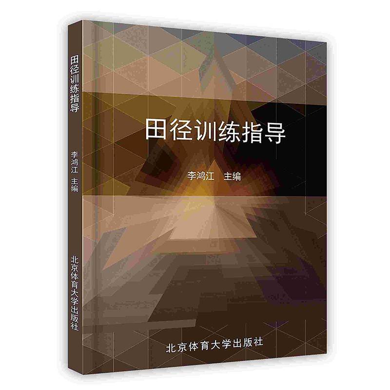田径训练指导