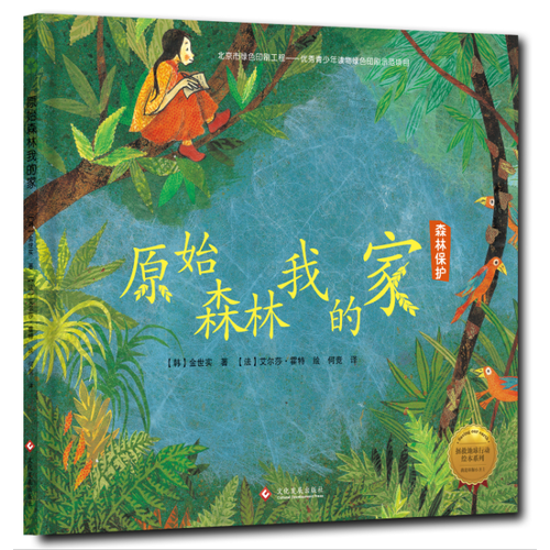 原始森林我的家