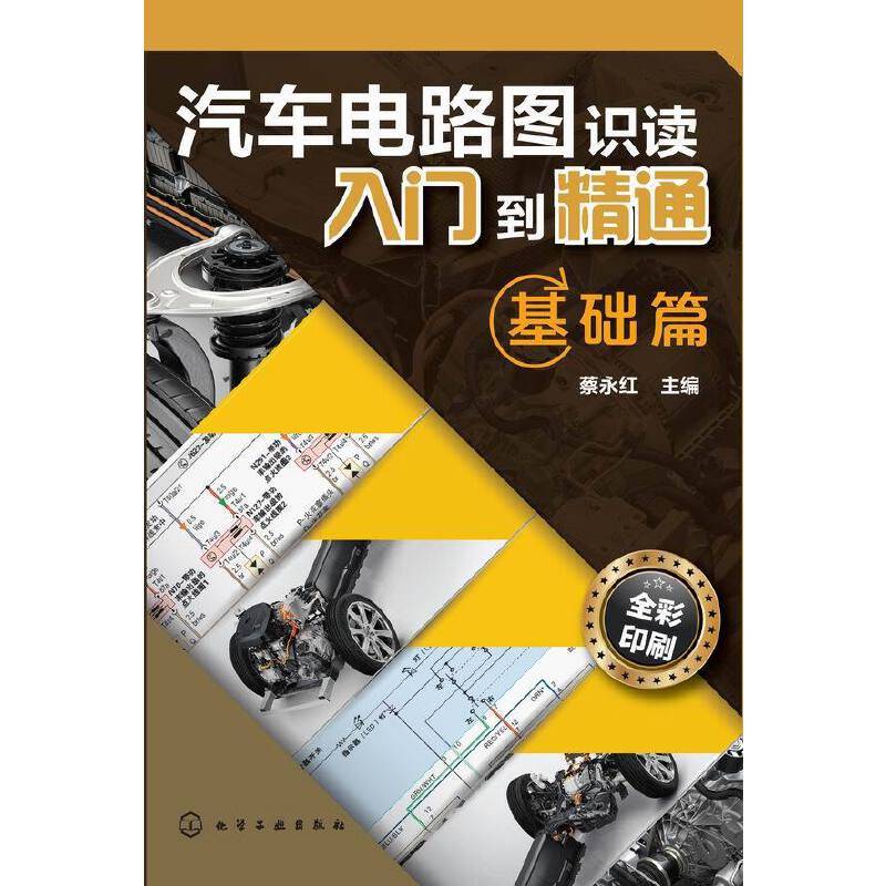 汽车电路图识读入门到精通--基础篇