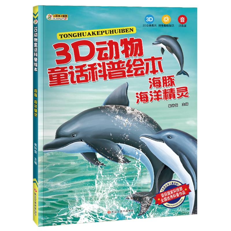 3D动物童话科普绘本*海豚 海洋精灵
