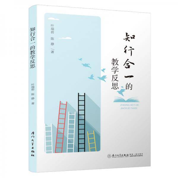 知行合一的教学反思
