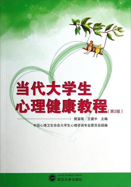 当代大学生心理健康教程（第二版）