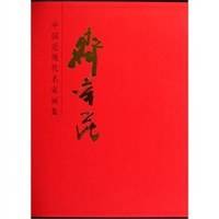 齐辛民-中国近现代名家画集