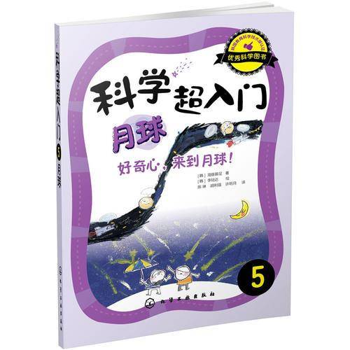 科学超入门，5：月球，好奇心，来到月球！