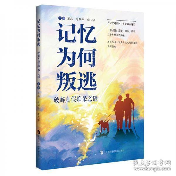 记忆为何叛逃：破解真假痴呆之谜
