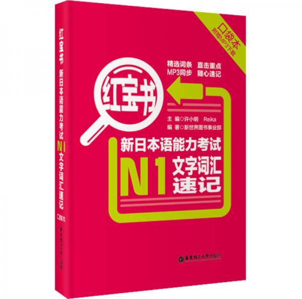 红宝书.新日本语能力考试N1文字词汇速记（口袋本.附赠MP3下载）（精选词条，直击重点，MP3同步，随心速记）