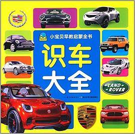 小宝贝早教启蒙全书：识车大全