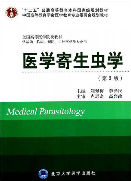 医学寄生虫学(第3版）（十二五）（供基础、临床、预防、口腔医学类专业用）