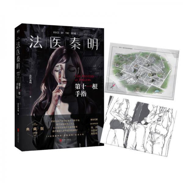 法医秦明.第十一根手指