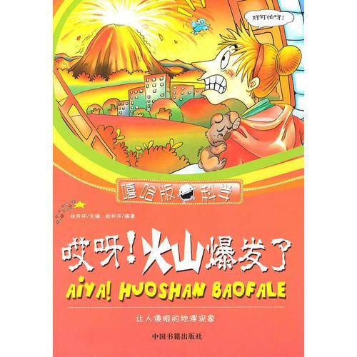 哎呀!火山爆发了