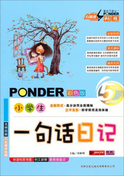 云阅读：笔尖下的畅想 小学生一句话日记