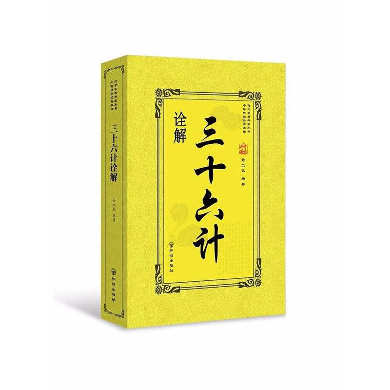 三十六计诠解