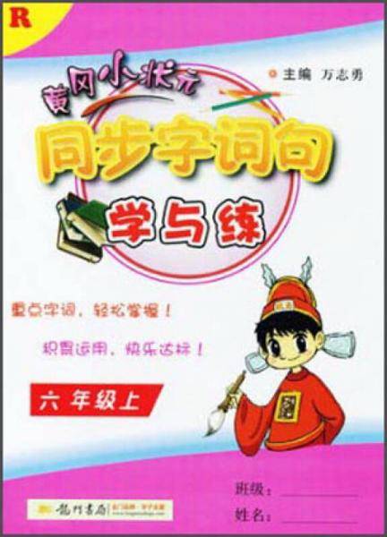 黄冈小状元同步字词句学与练 六年级（上）R2018年秋季