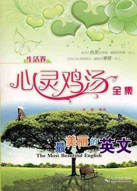 心灵鸡汤全集.生活卷