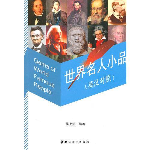 世界名人小品
