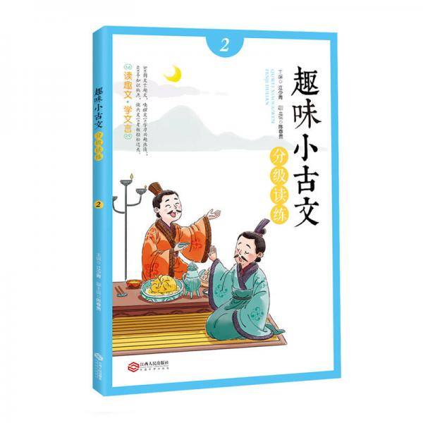 趣味小古文分级读练2