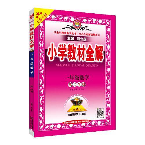 2021春 小学教材全解 一年级数学 第二学期 上海专用