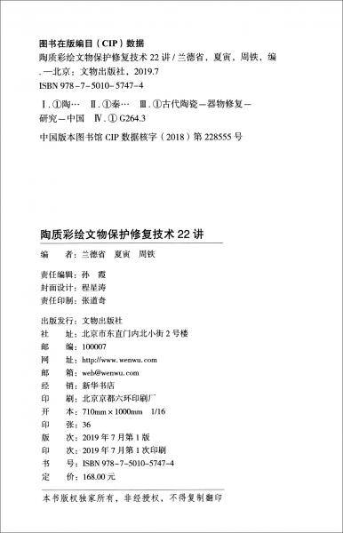 陶质彩绘文物保护修复技术22讲