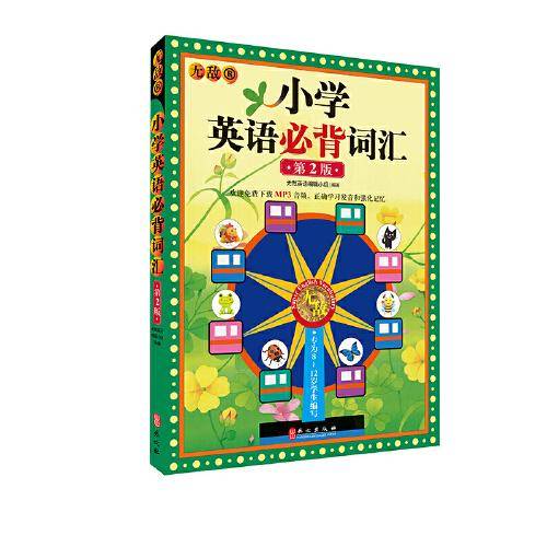 无敌小学英语必背词汇(第2版)