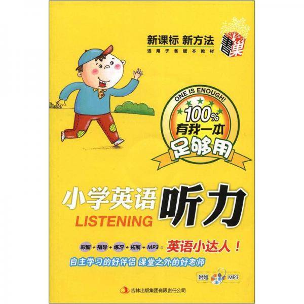 小学英语听力