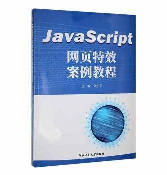 JavaScript网页特效案例教程 张四平主编 西北工业大学出版社 9787561271773