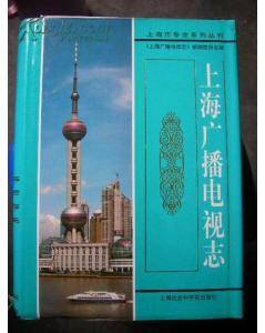 上海广播电视志