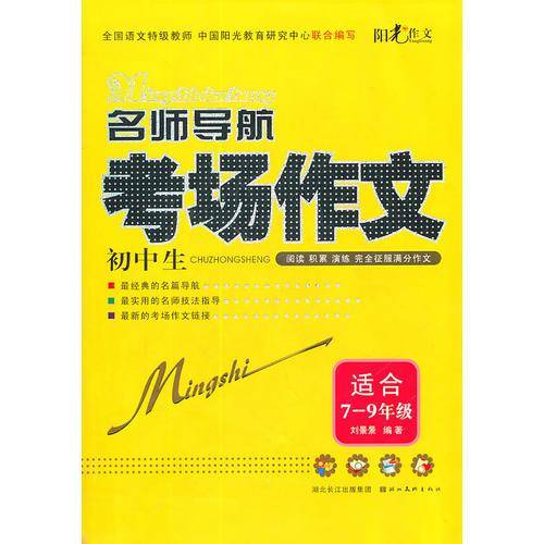 名师导航-初中生考场作文