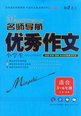 名师导航-小学生优秀作文