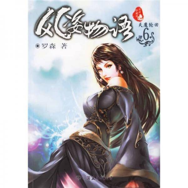 风姿物语6 ・天魔轮回