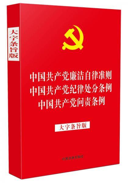中国共产党廉洁自律准则 中国共产党纪律处分条例 中国共产党问责条例（大字条旨版）