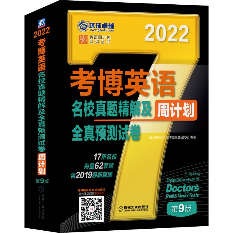 2022版 考博英语名校真题精解及全真预测试卷 第9版