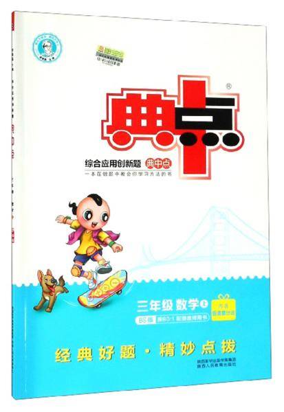 综合应用创新题典中点：三年级数学（上BS版）