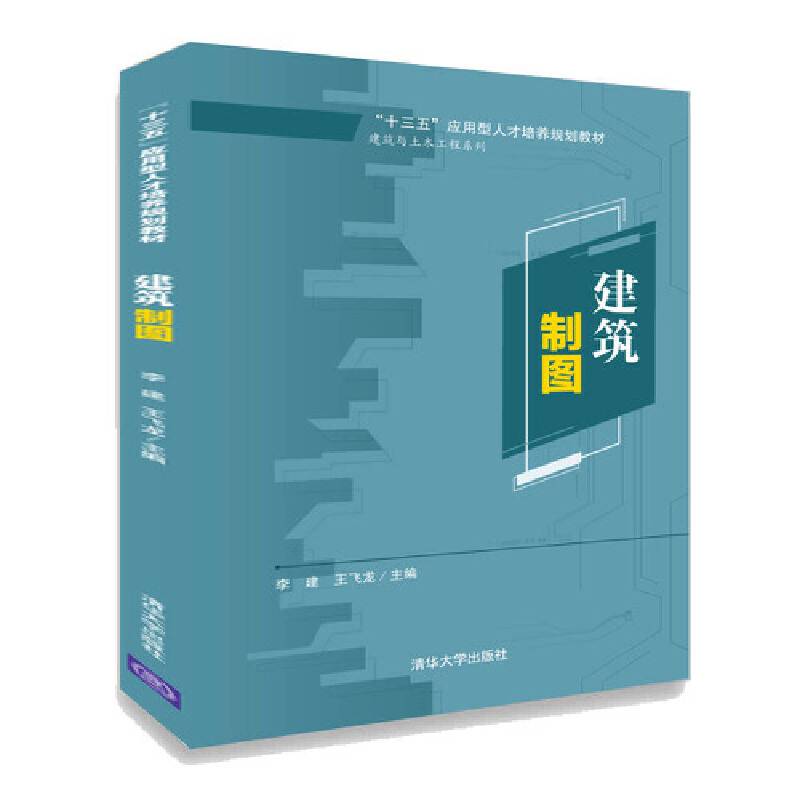 建筑制图（“十三五”应用型人才培养规划教材）