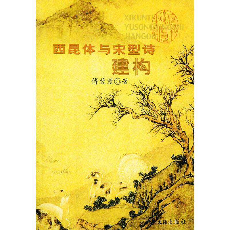 西昆体与宋型诗建构
