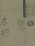 东胡源流史