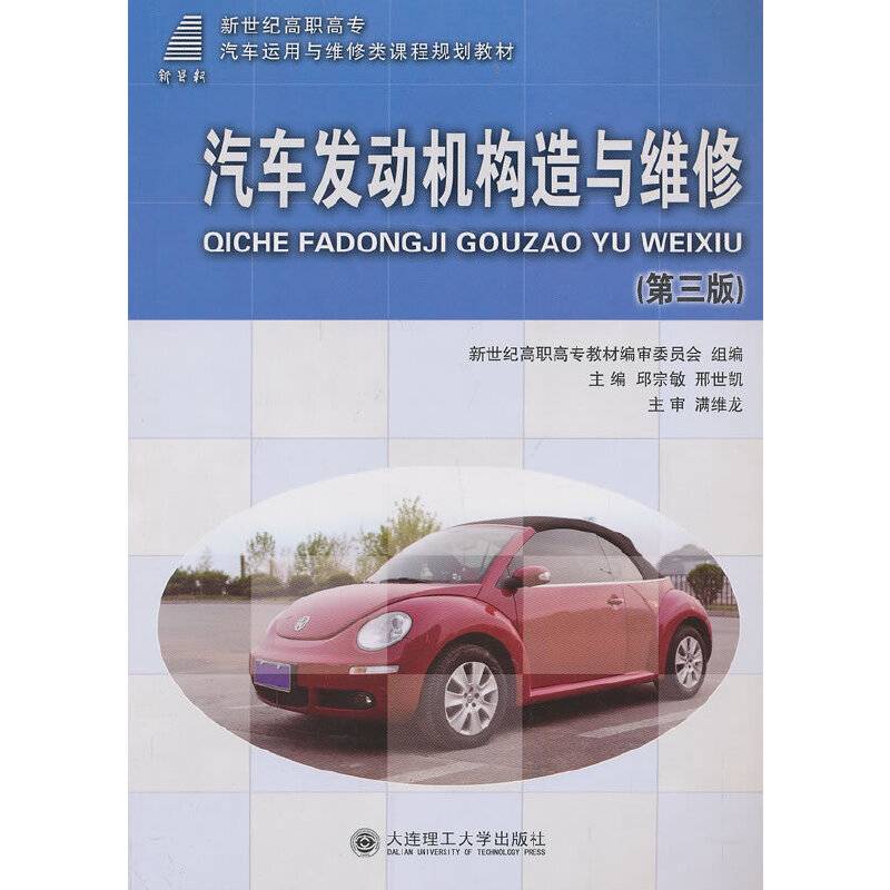 新世纪高职高专汽车运用与维修类课程规划教材