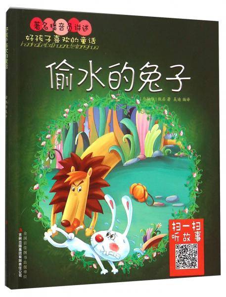 好孩子喜欢的童话：偷水的兔子