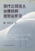 现代公司治理结构规范运作论(修订版)