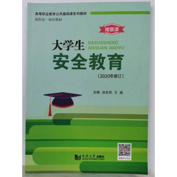 大学生安全教育 汤忠民 王斌主编 同济大学出版社 9787560883328