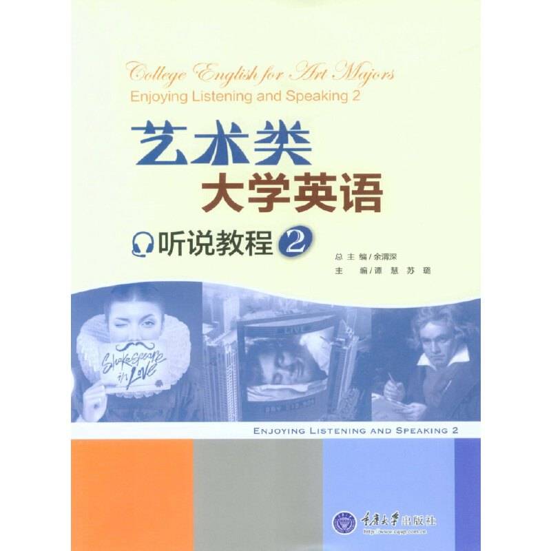 艺术类大学英语听说教程 2